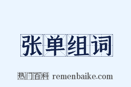 张单组词是什么意思的图片